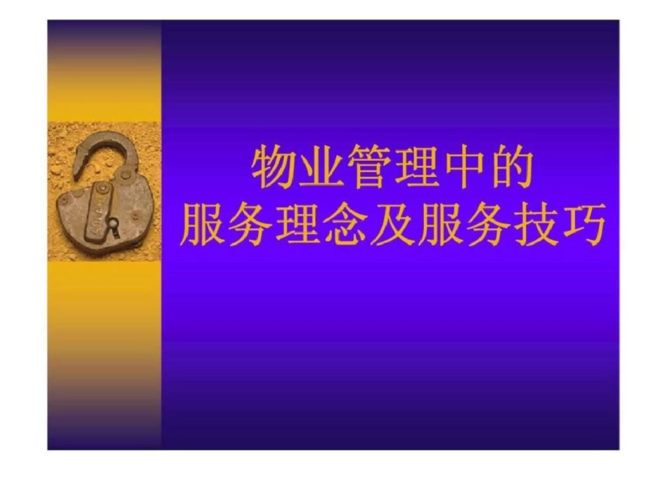 物业管理中的服务理念及服务技巧_第1页