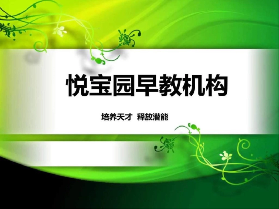 悦宝园早教机构简介及加盟流程幼儿教育教育专区._第1页