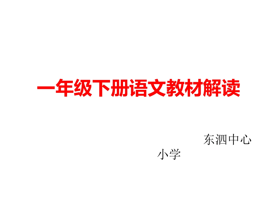 部编人教版小学语文一年级下册教材解读_第1页