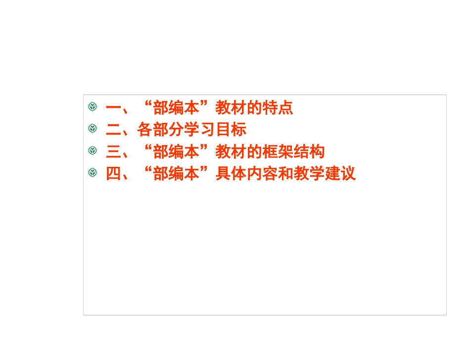 部编人教版小学语文一年级下册教材解读_第3页