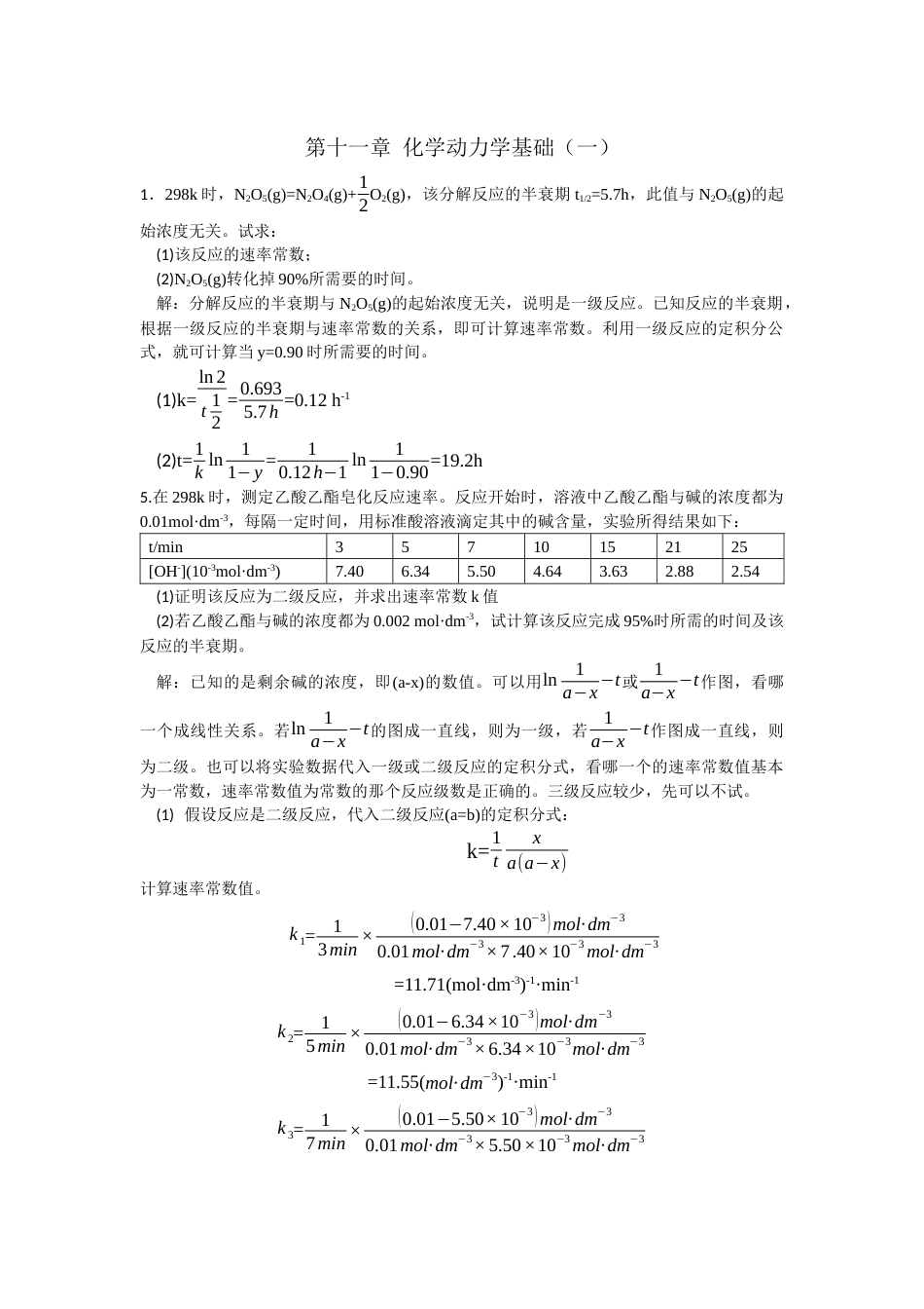 物理化学学习指导 第十一章—第十四章 孙德坤_第1页