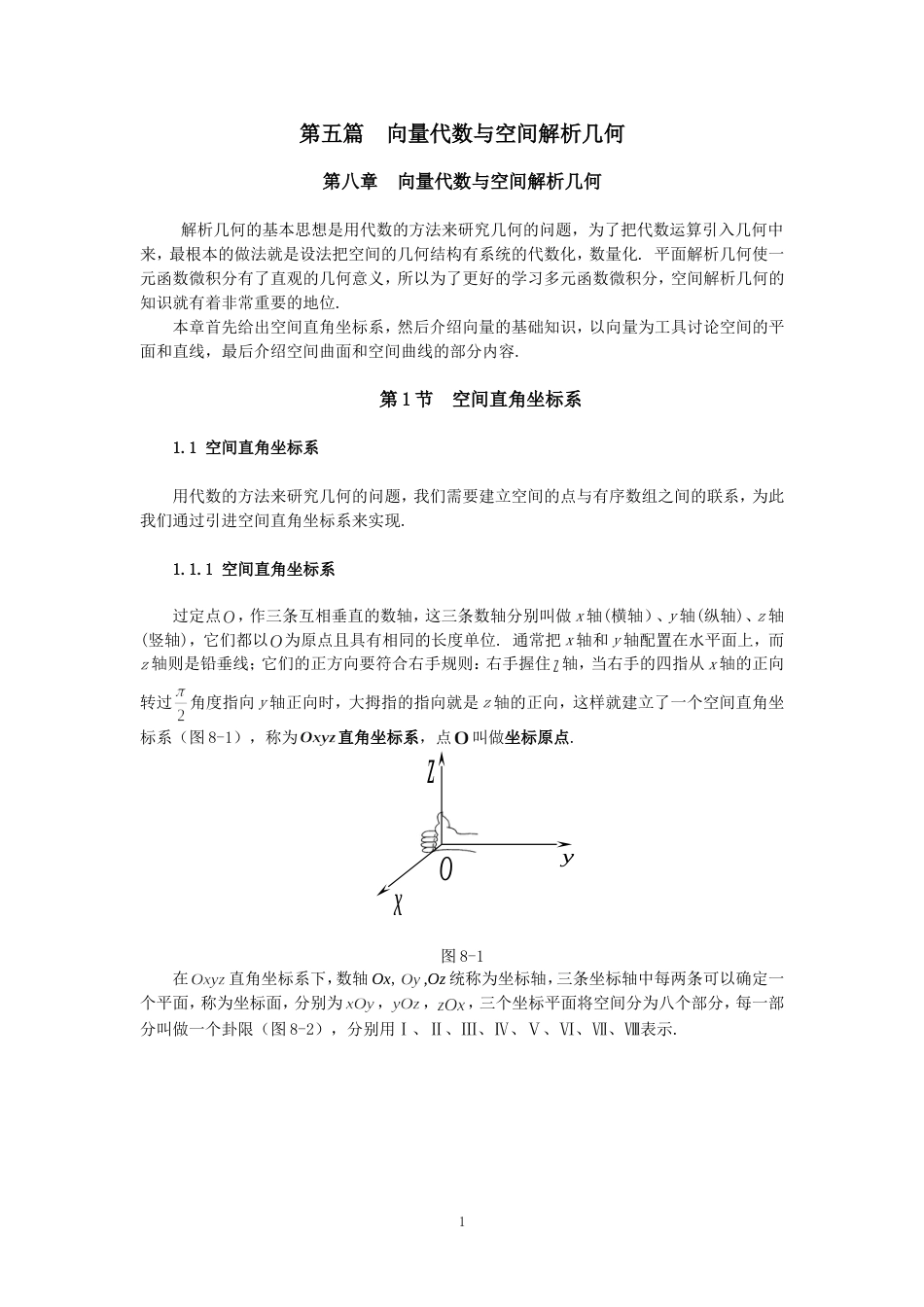 同济大学高等数学第八章向量代数与解析几何[共63页]_第1页