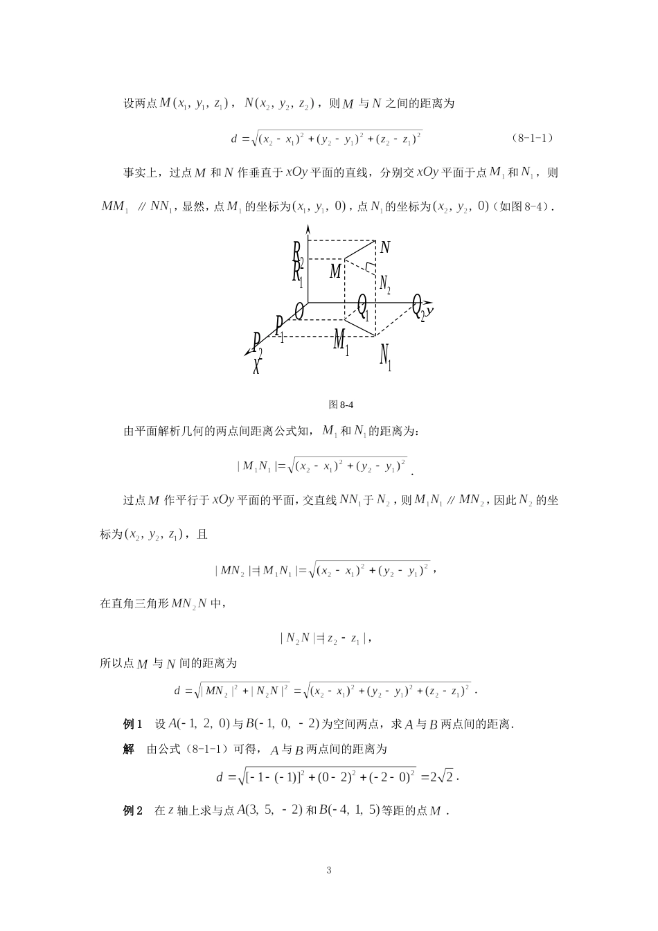 同济大学高等数学第八章向量代数与解析几何[共63页]_第3页