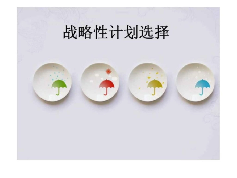 战略性计划选择_第1页