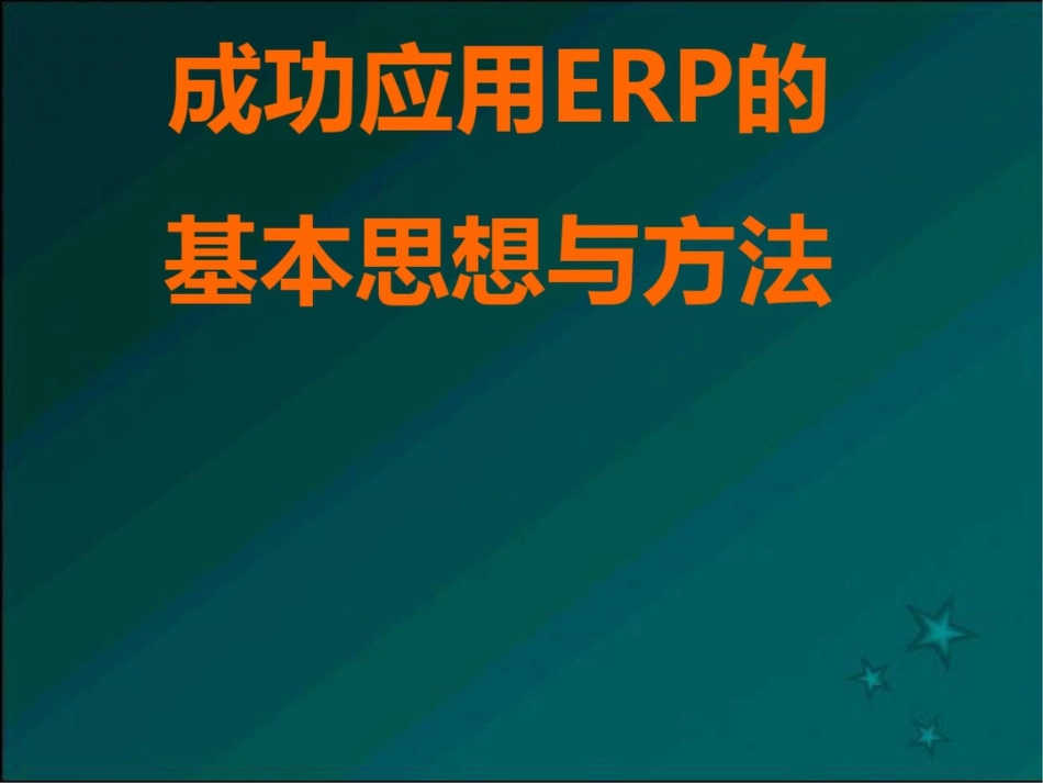 成功应用ERP的基本思想与方法[68页]_第1页