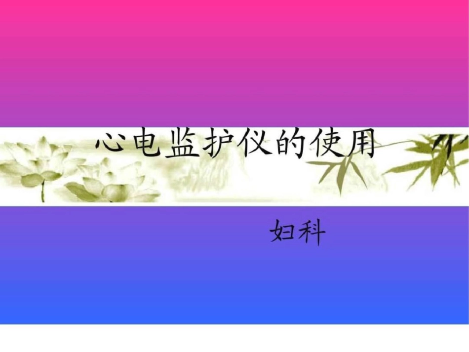 心电监护操作流程图1668705350._第1页