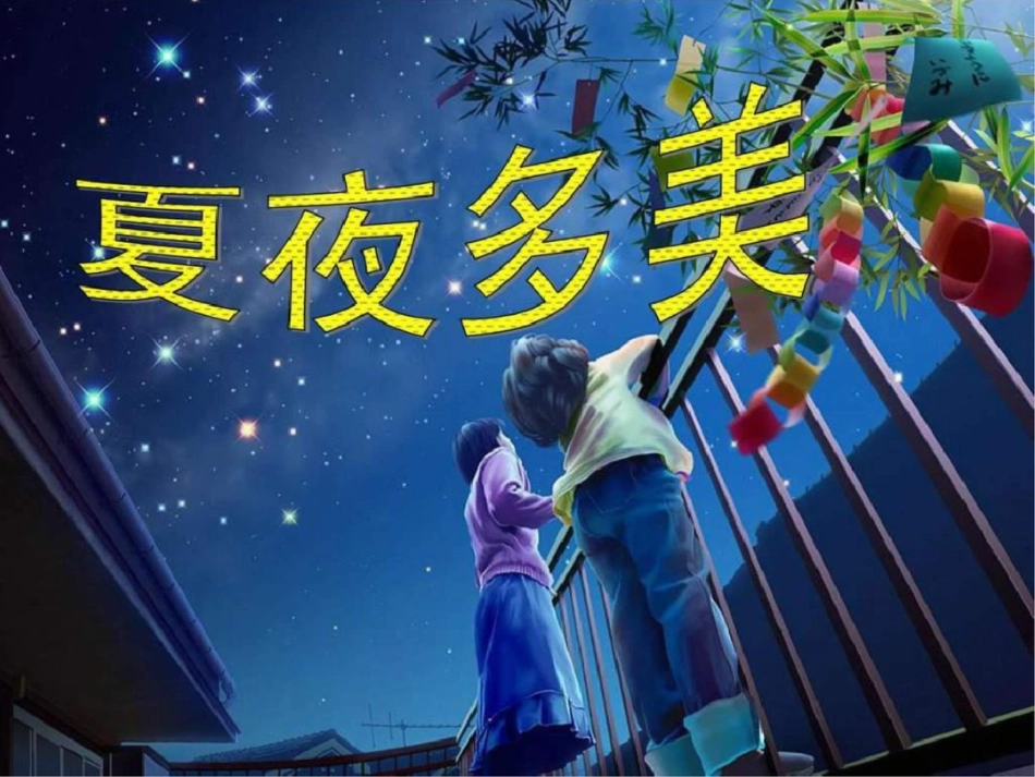 小学语文一年级下夏夜多美._第1页