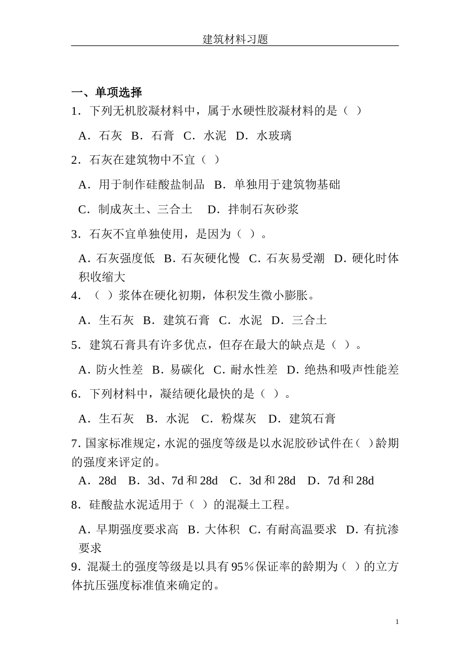 建筑材料练习题及答案[12页]_第1页