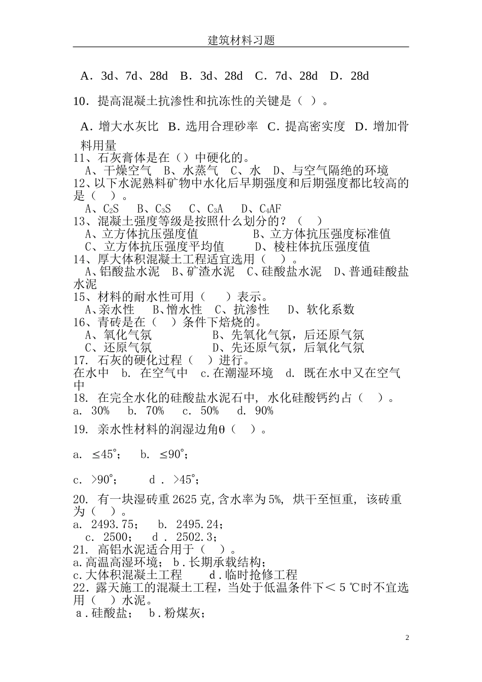 建筑材料练习题及答案[12页]_第2页
