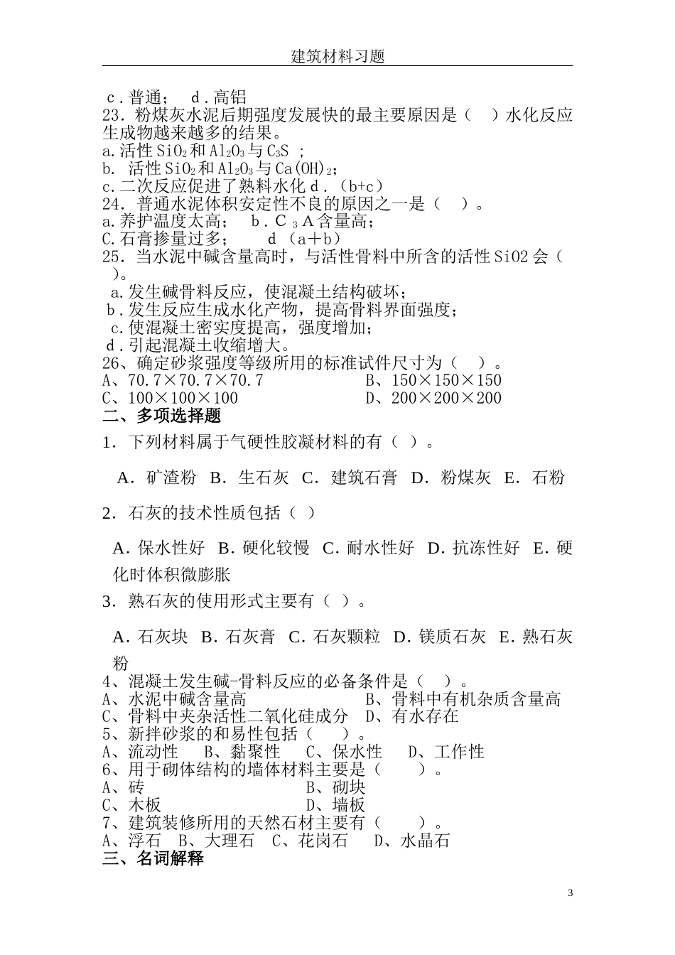 建筑材料练习题及答案[12页]_第3页