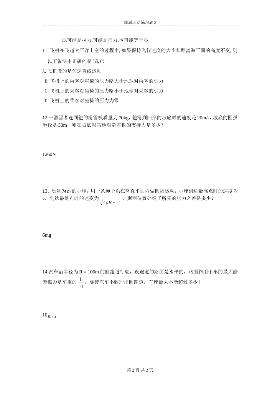 圆周运动基础练习题含答案_第2页