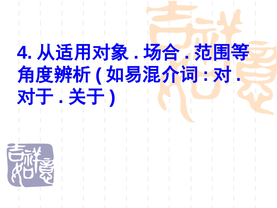对、对于和关于的区别[共5页]_第3页