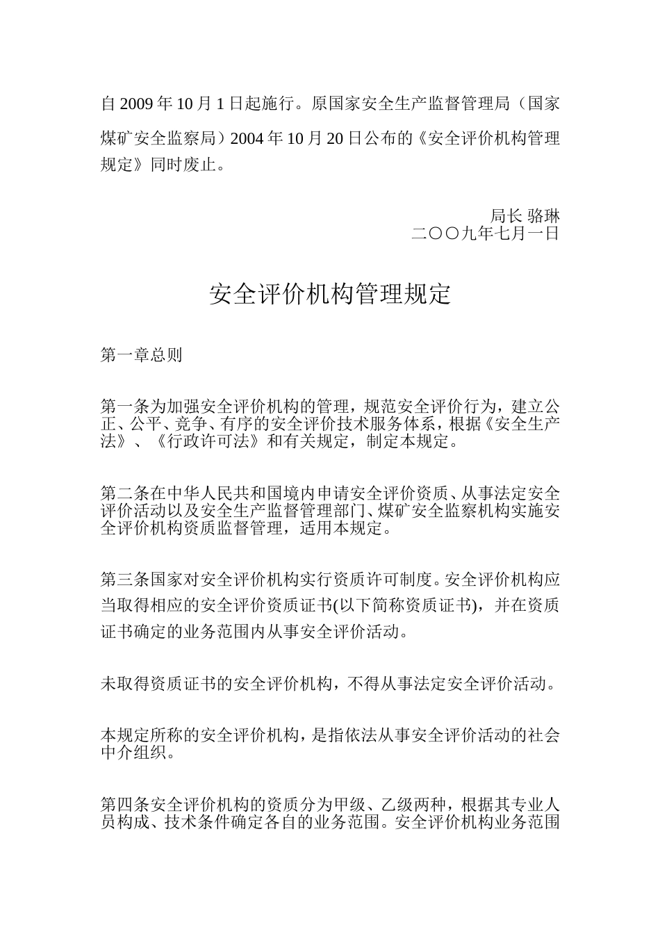 国家安监总局令第22号——《安全评价机构管理规定》[共22页]_第2页