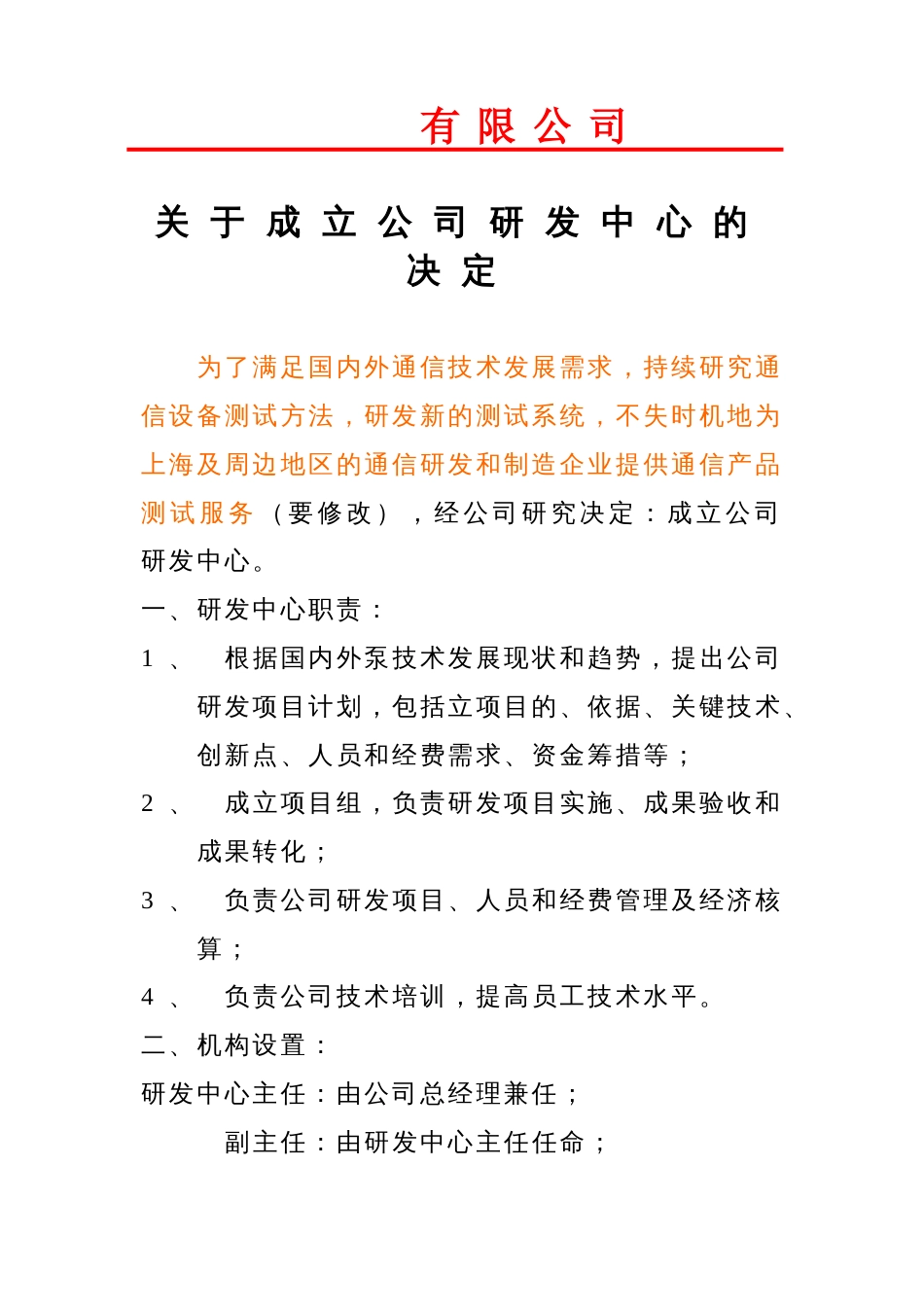 关于成立公司研发中心的决定[共2页]_第1页