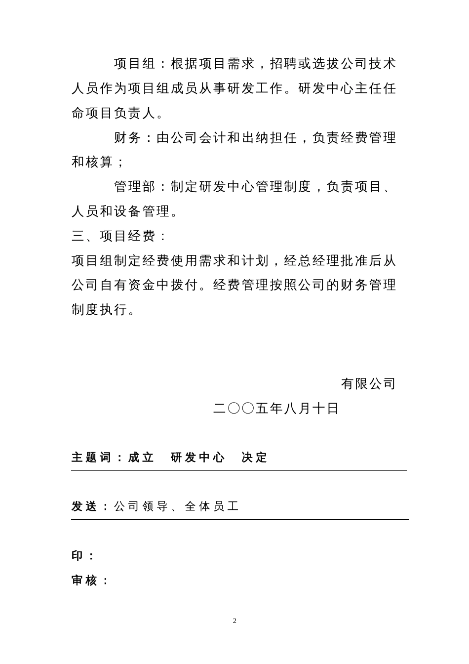 关于成立公司研发中心的决定[共2页]_第2页