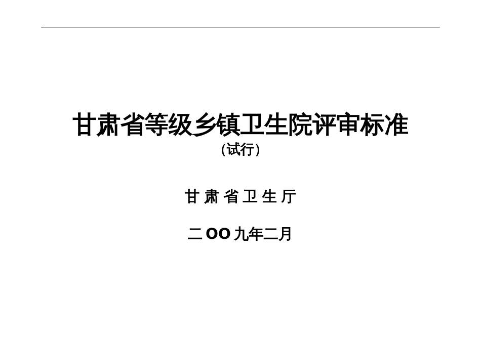 乡镇卫生院等级评审标准[共18页]_第1页