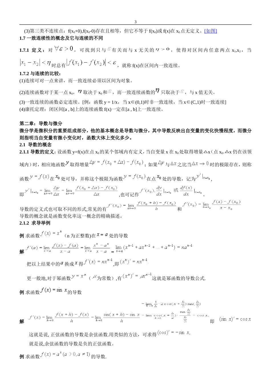 同济大学高等数学微积分教案[共38页]_第3页