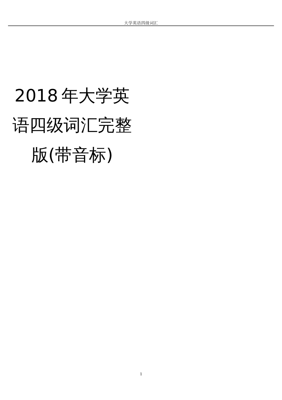 大学英语四级词汇完整版附带音标[71页]_第1页