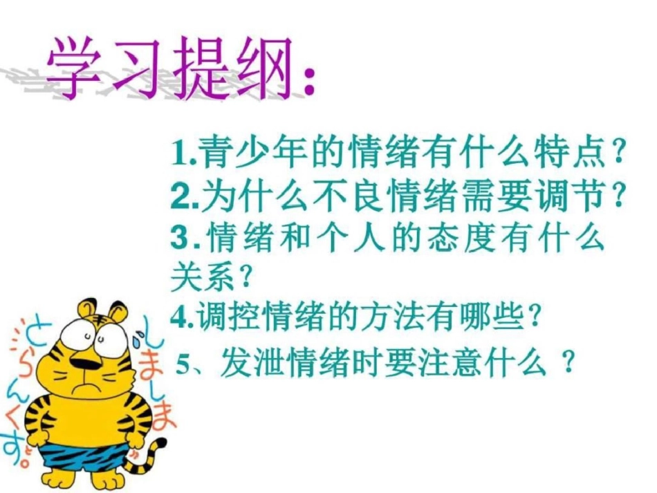 小学五年级心理健康课学会调控情绪课件赵婷1675632006._第3页