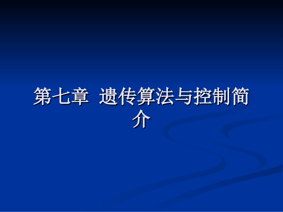 第七章遗传算法简介_第1页