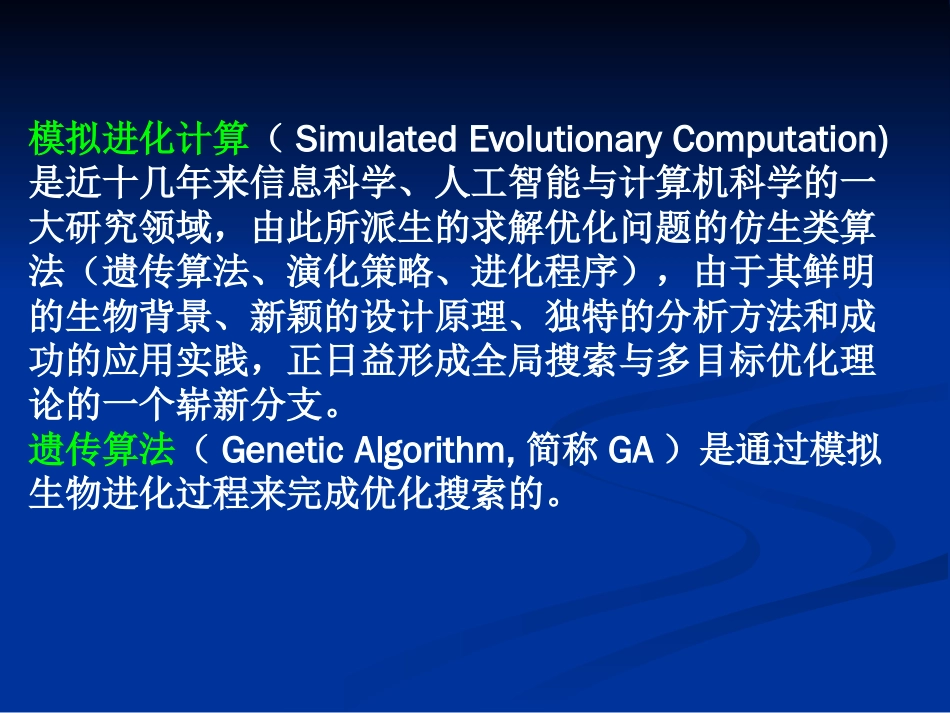 第七章遗传算法简介_第2页