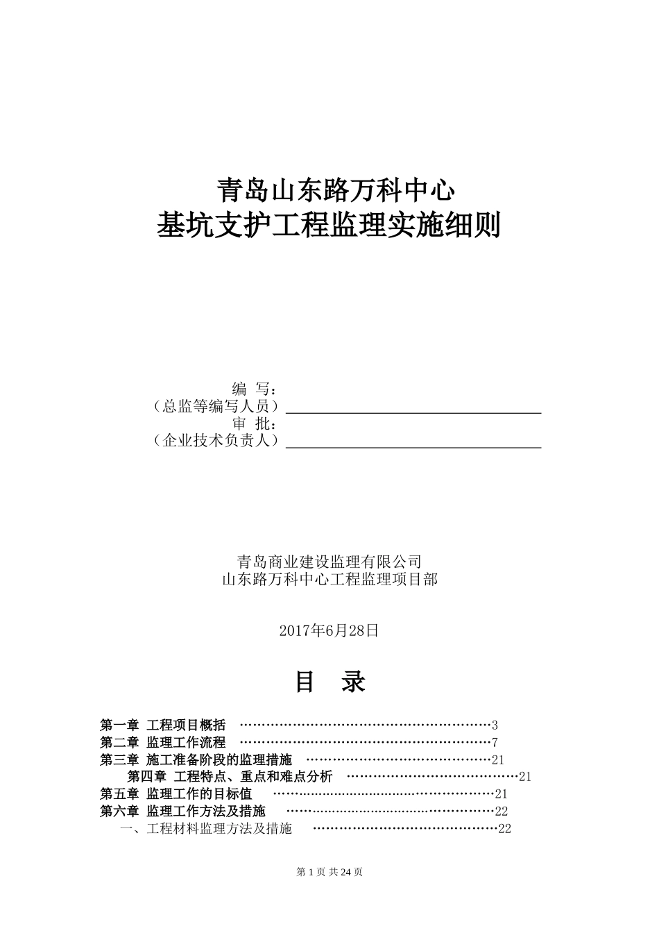 深基坑支护工程监理实施细则全文[共26页]_第1页