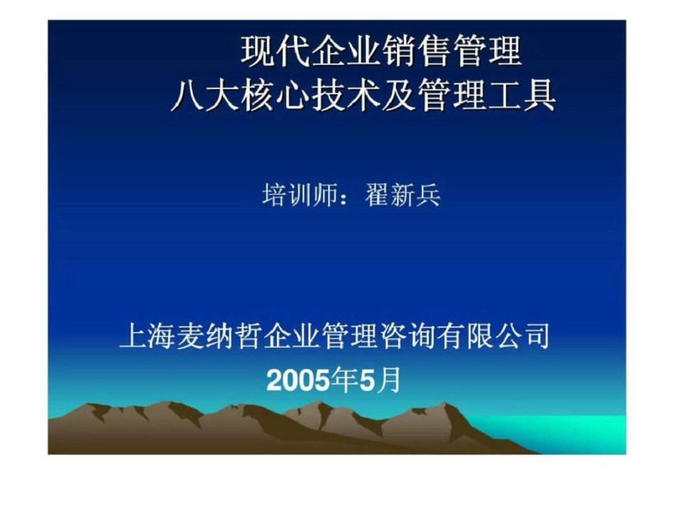 现代企业销售管理八大核心技术及管理工具_第1页