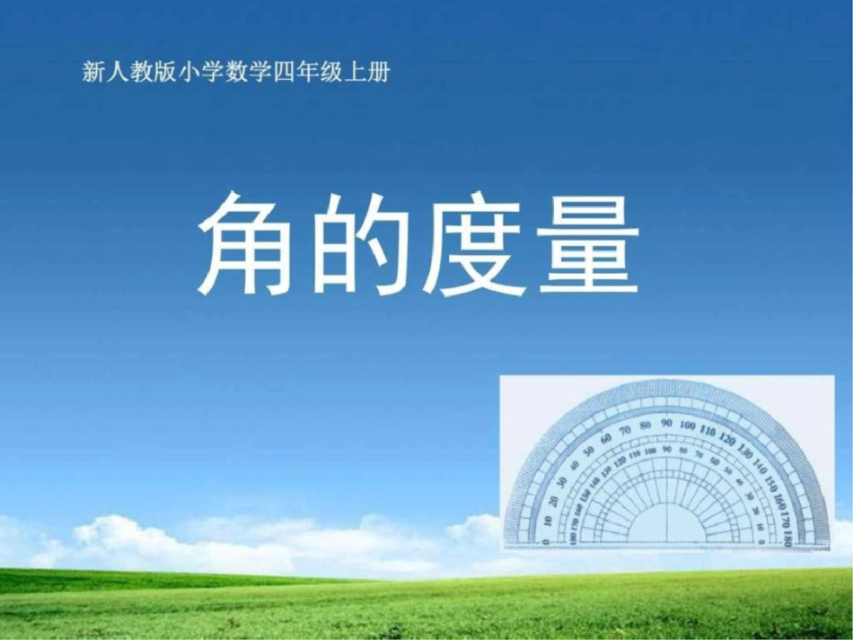 小学四年级上册数学第二单元角的度量PPT课件1686535775._第1页