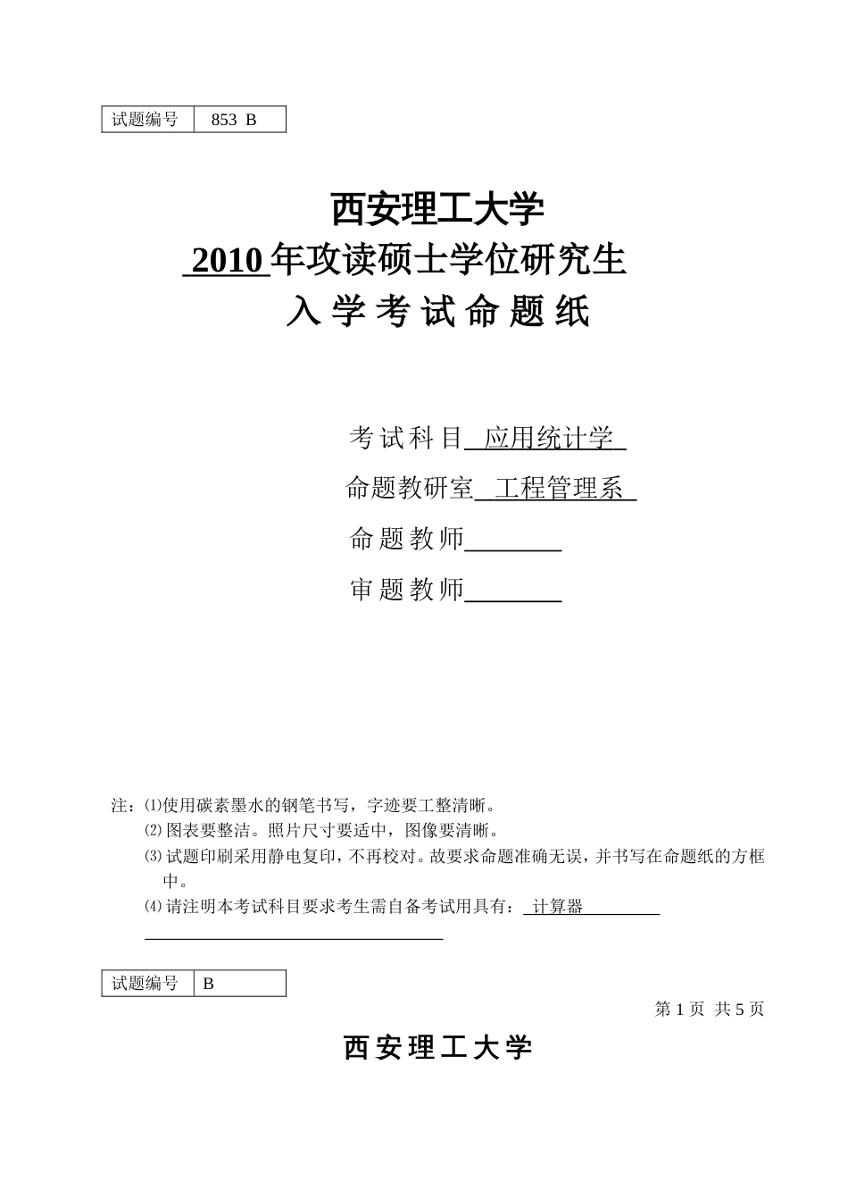 西安理工大学考研试题应用统计学B附答案_第1页