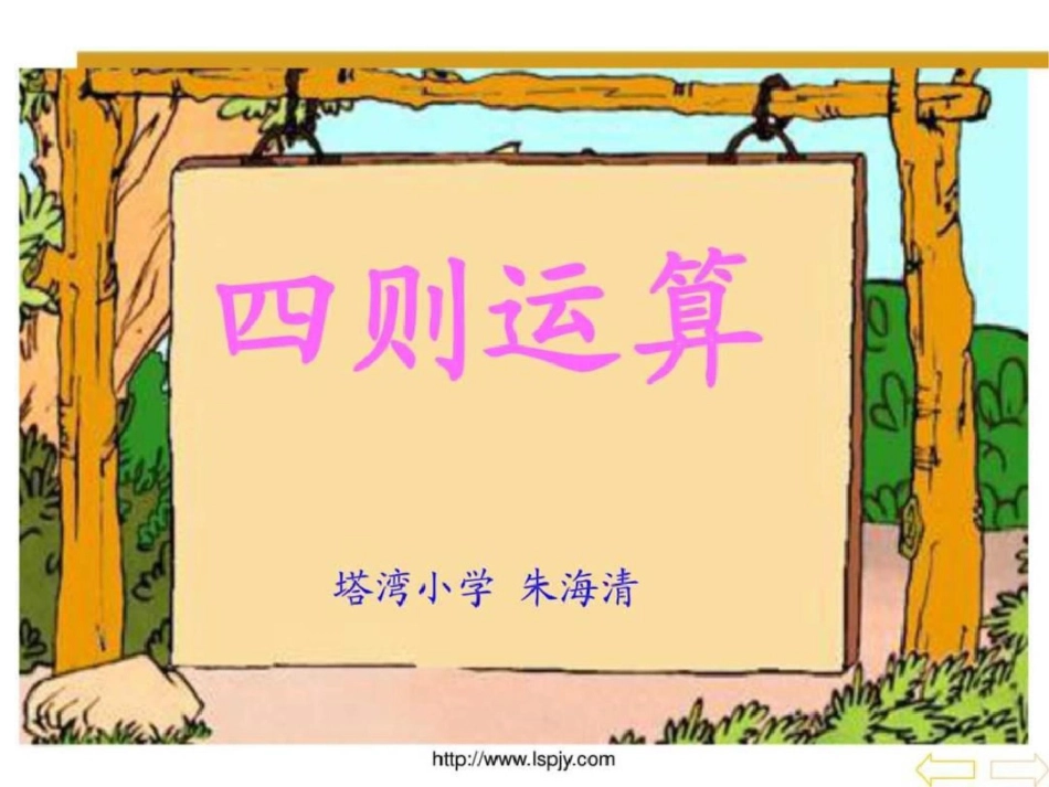 小学四年级下册数学第一单元四则运算二PPT课件._第1页