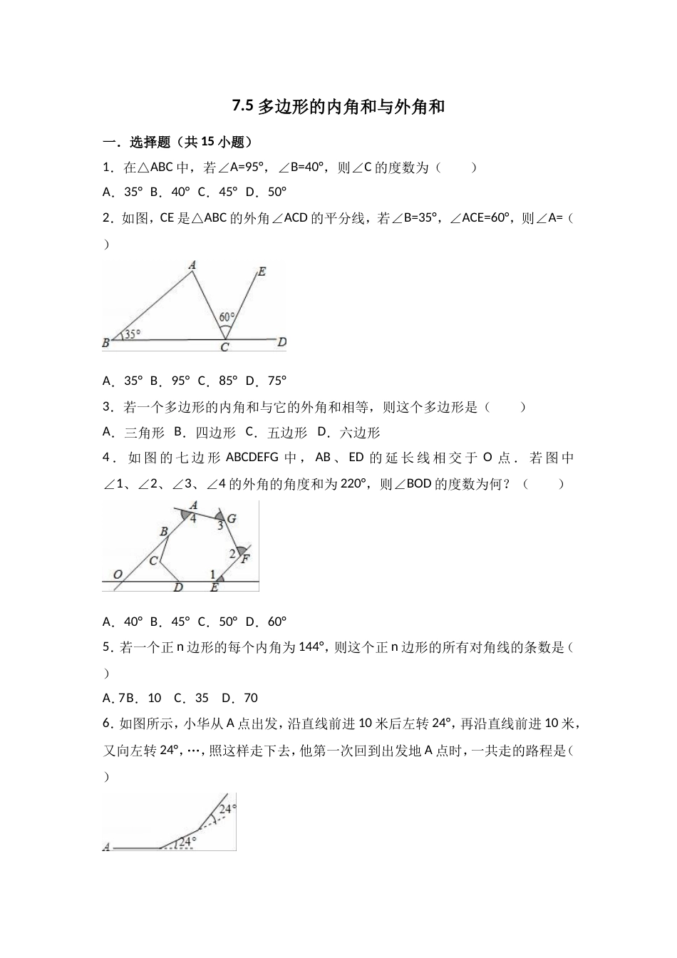 七年级下7.5多边形的内角和与外角和同步练习含详细答案[共25页]_第1页