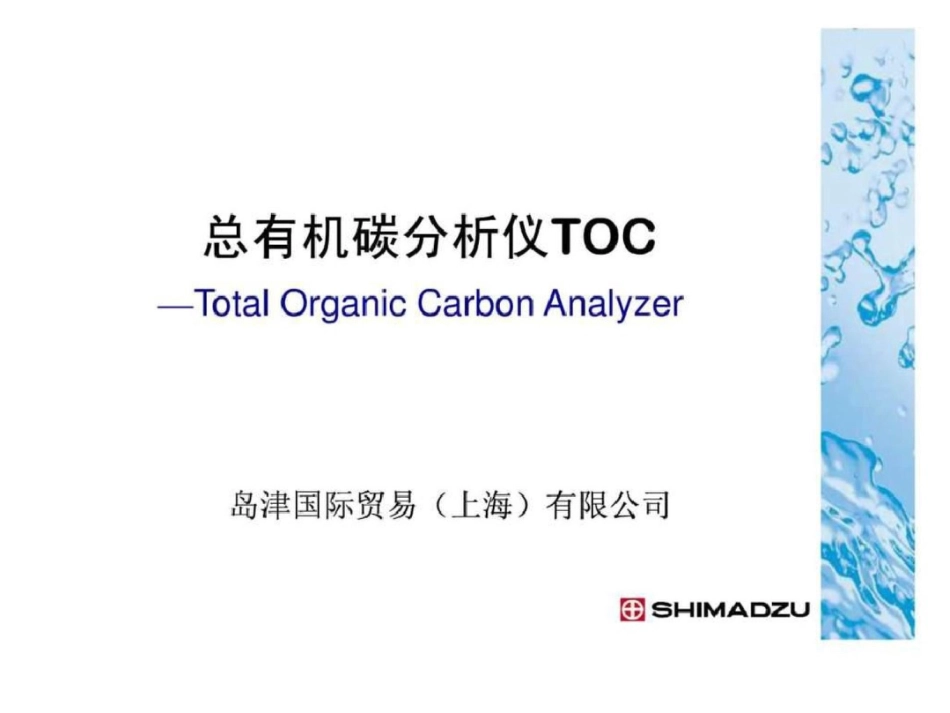 总有机碳分析仪TOC使用方法._第1页
