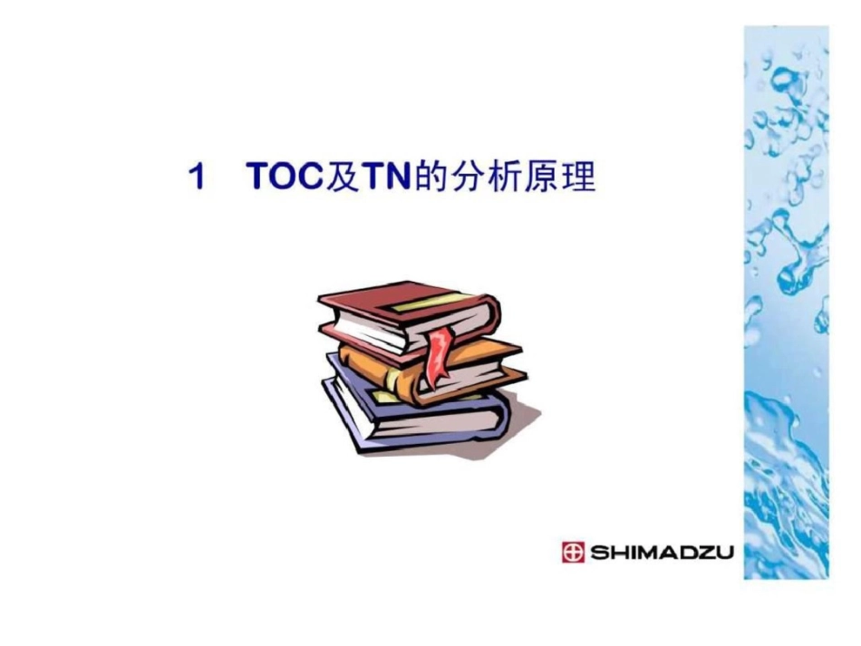 总有机碳分析仪TOC使用方法._第2页