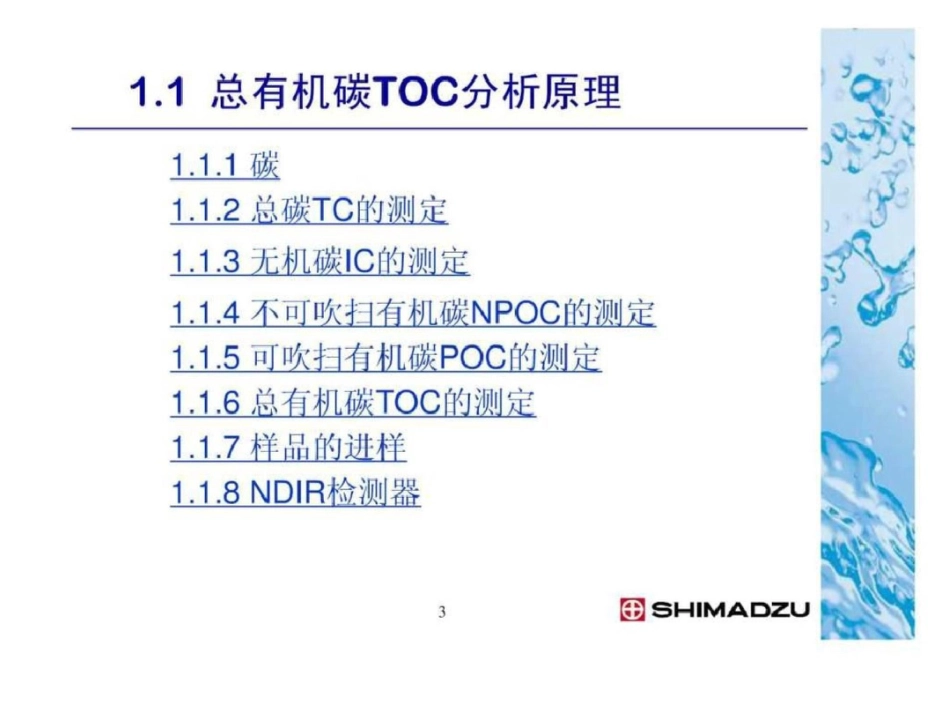 总有机碳分析仪TOC使用方法._第3页