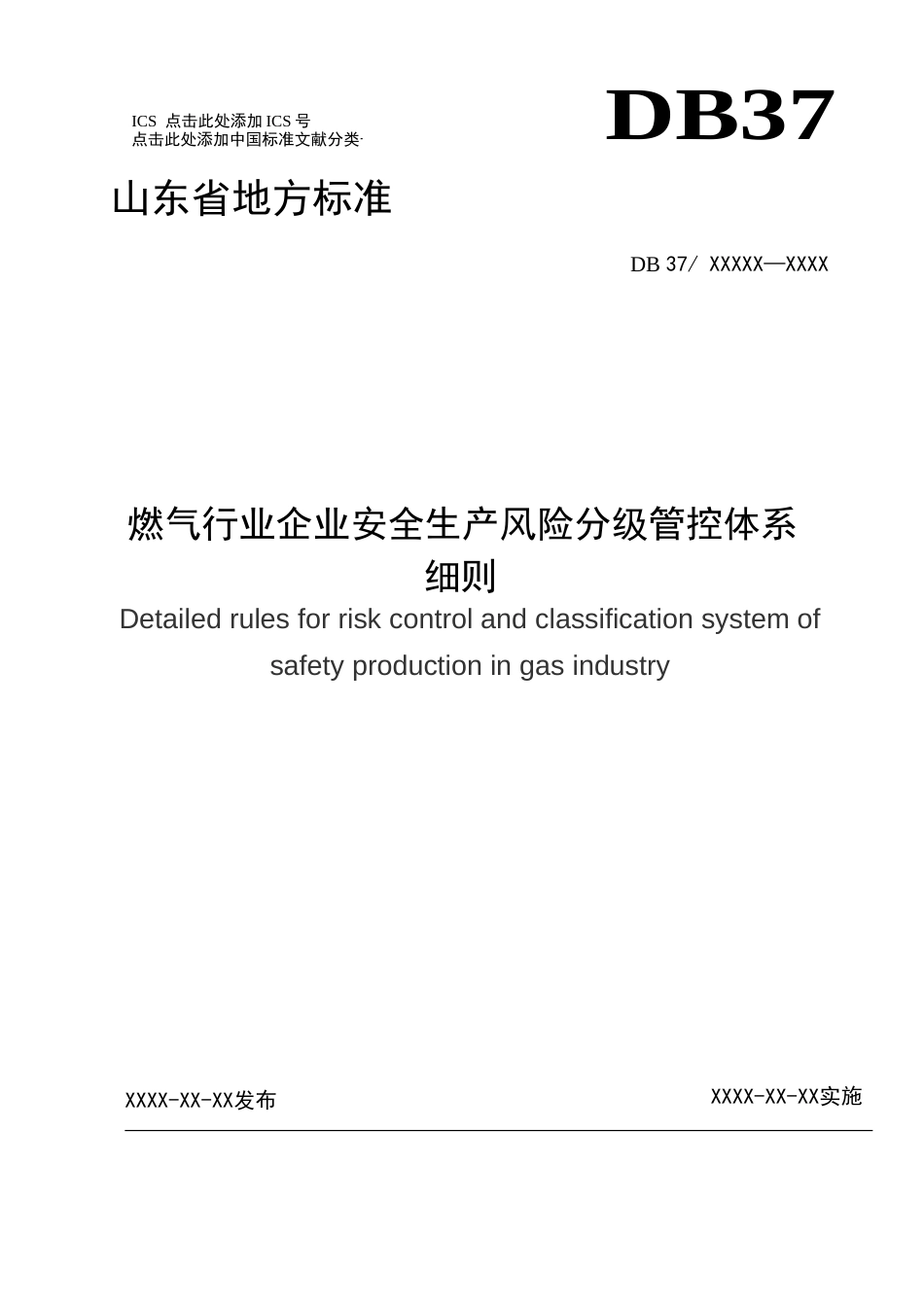 燃气行业企业安全生产风险分级管控体系[共23页]_第1页