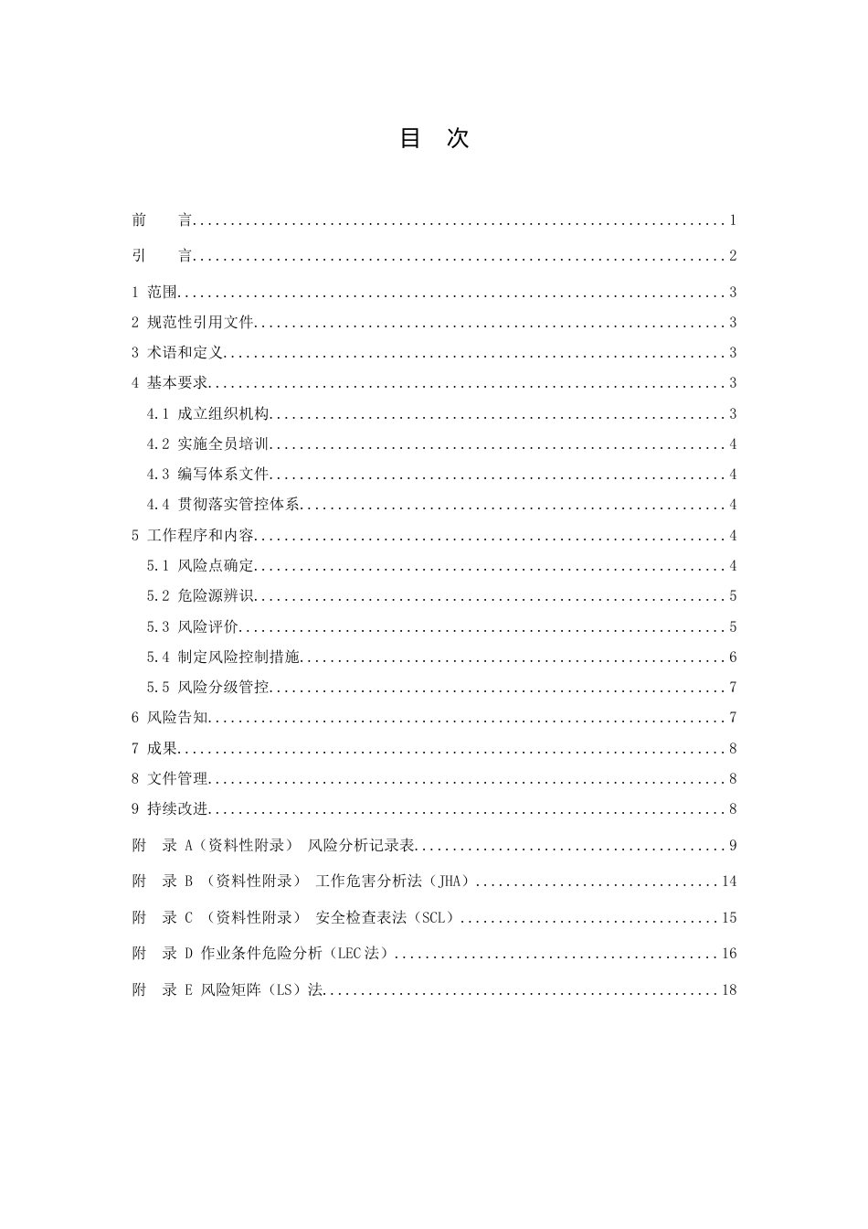 燃气行业企业安全生产风险分级管控体系[共23页]_第3页