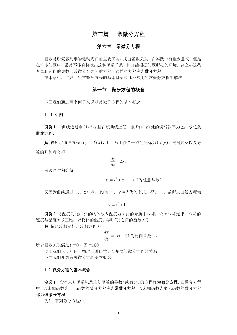 同济大学高等数学第三篇常微分方程[共40页]_第1页