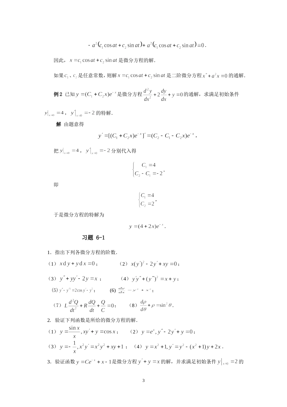 同济大学高等数学第三篇常微分方程[共40页]_第3页