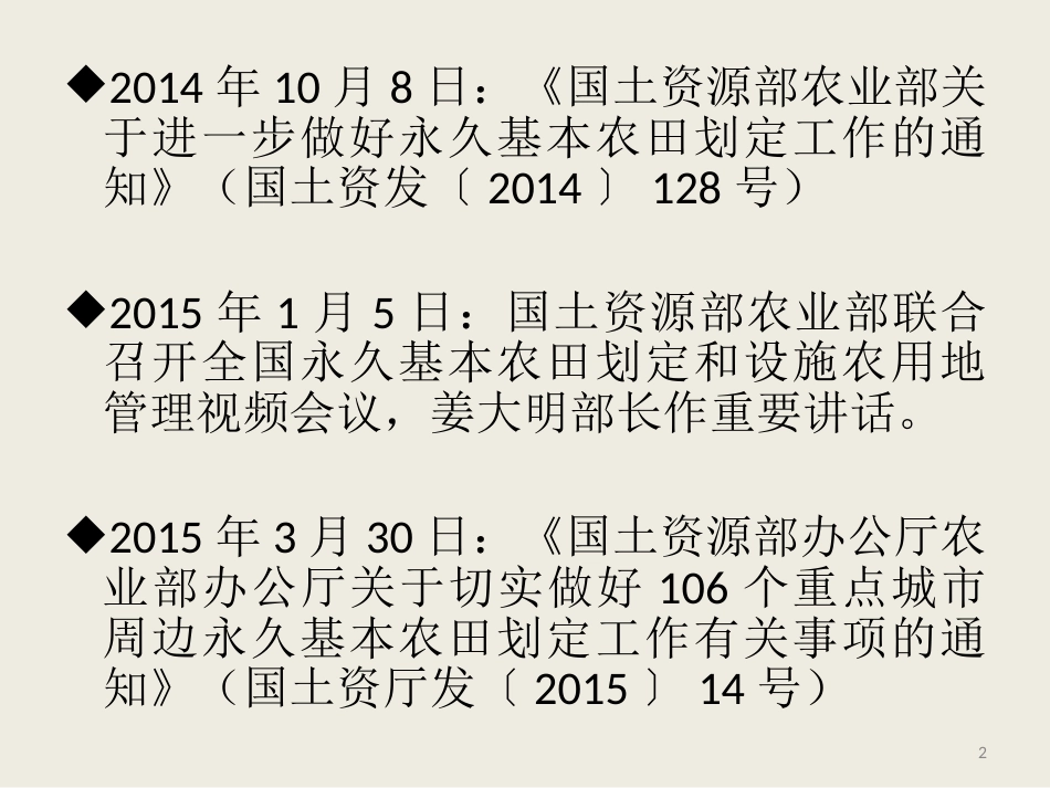 永久基本农田划定有关政策要点培训课件._第2页