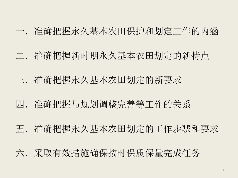 永久基本农田划定有关政策要点培训课件._第3页