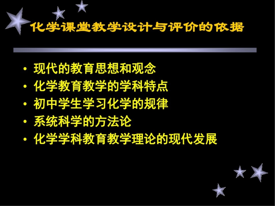 新课标初中教师培训资料：人教版化学新课程教学设计与教学评价_第2页