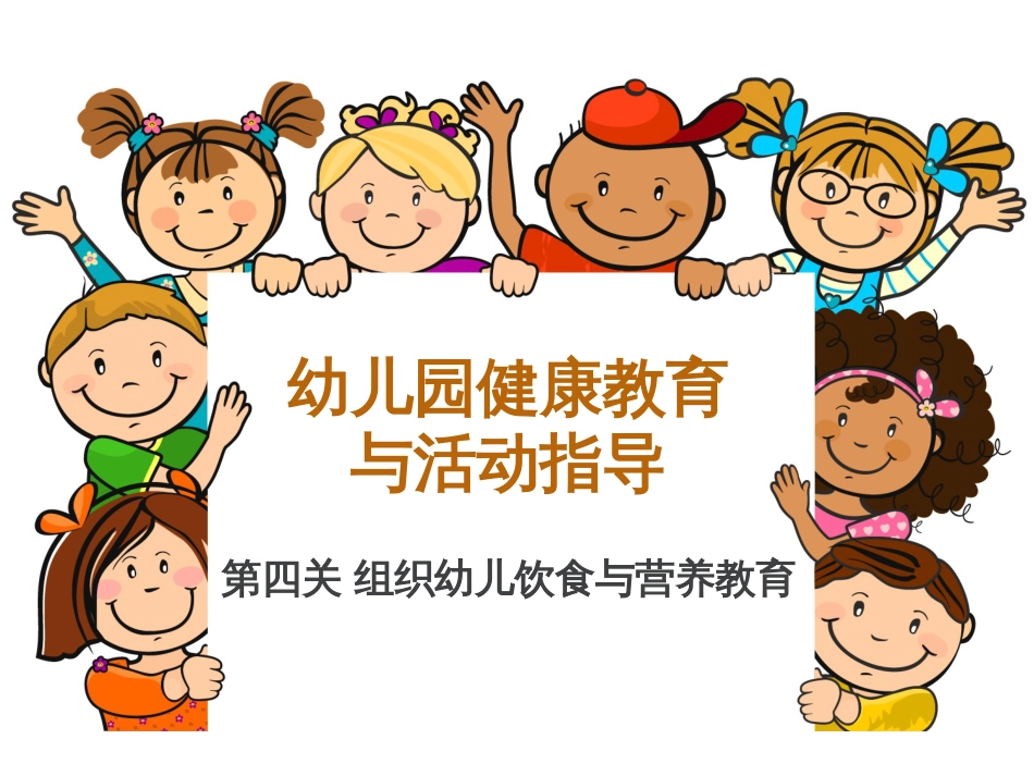 第四关课件组织幼儿饮食与营养教育_第1页