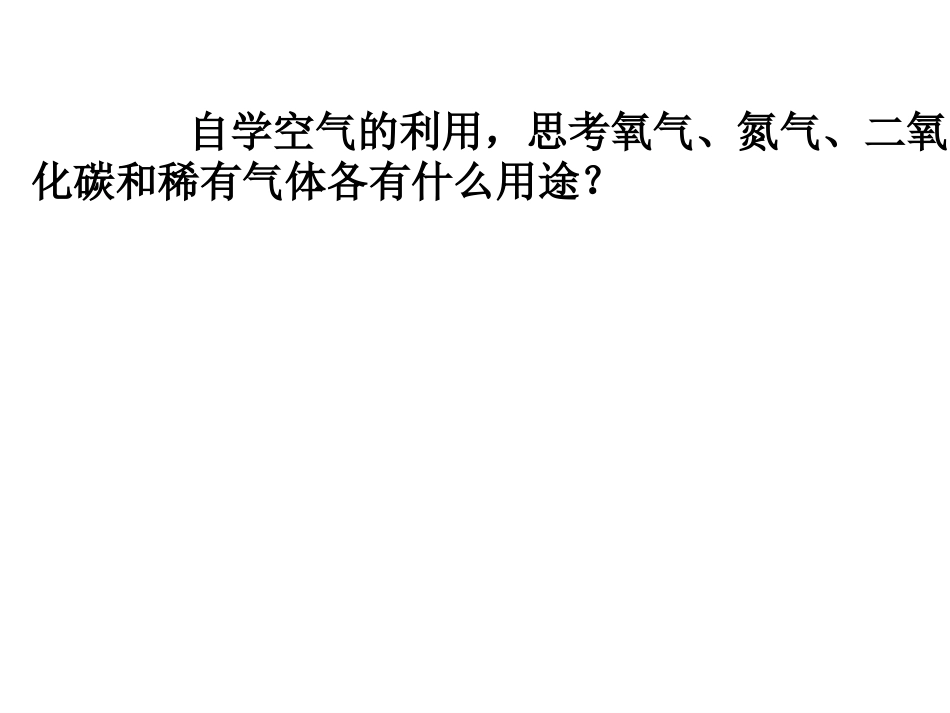 浙教版科学八年级下册第三章第一节空气与氧气第2课时_第1页