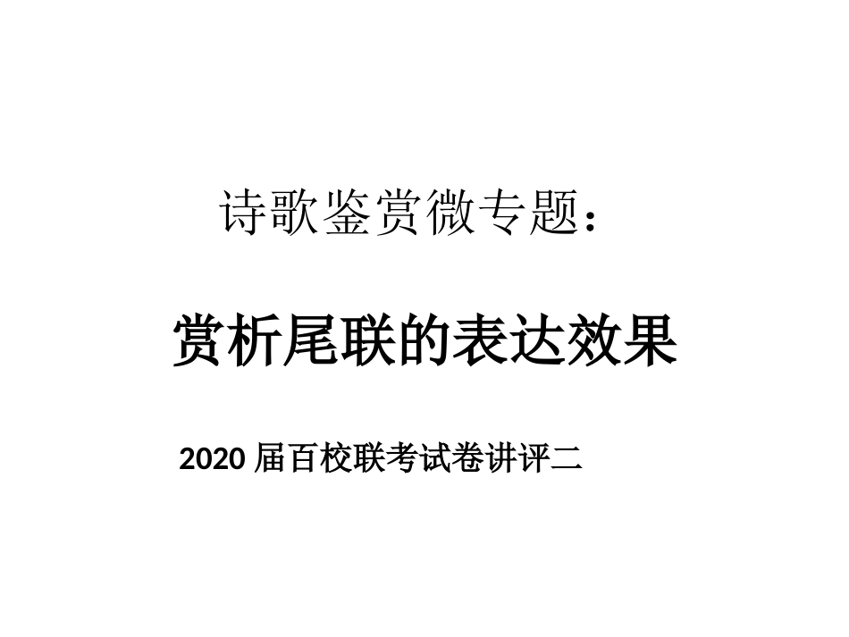 诗歌鉴赏微专题：尾联的表达效果_第1页