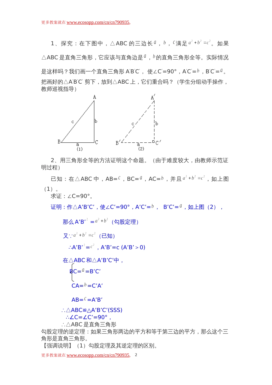 勾股定理的逆定理教案[共4页]_第2页