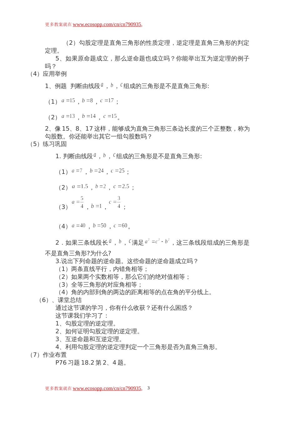 勾股定理的逆定理教案[共4页]_第3页