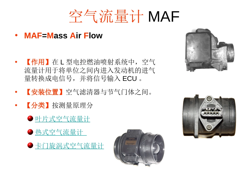 热线膜式空气流量计原理与检修[共17页]_第1页