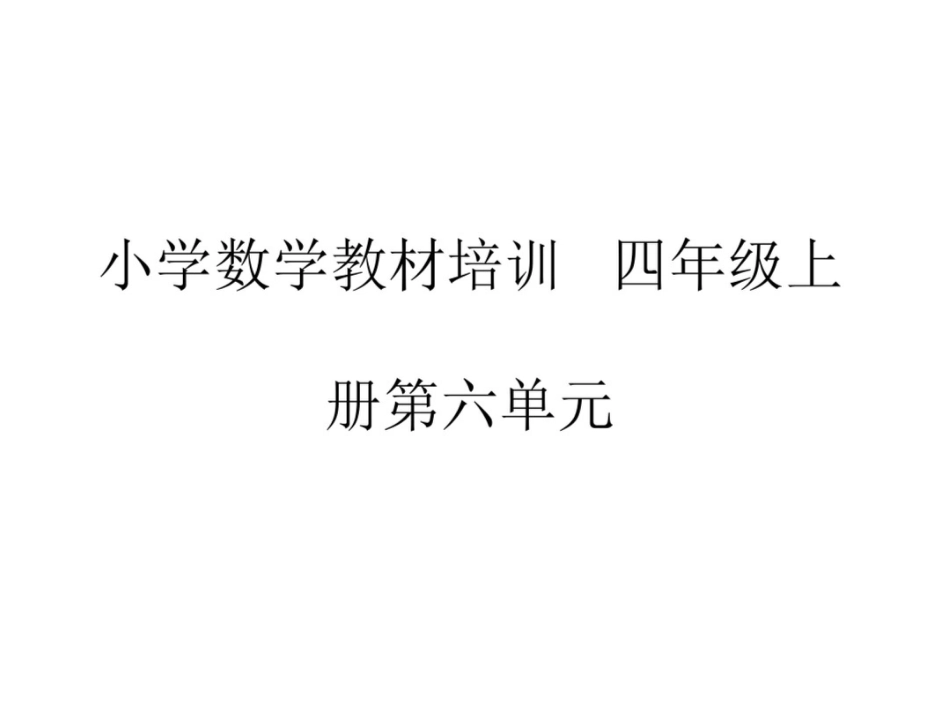 小学数学教材培训四年级上册第六单元_第1页