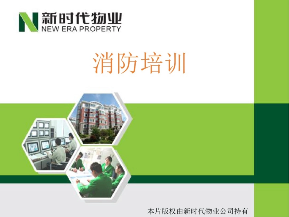 物业公司消防安全培训_第1页