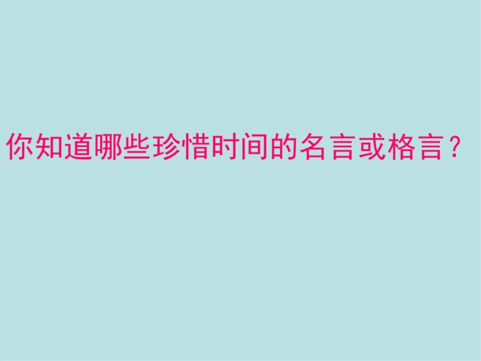 小学六年级主题班会精品课件珍惜时间_第2页